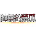 帥氣的蔡瓜 (attack on titan)