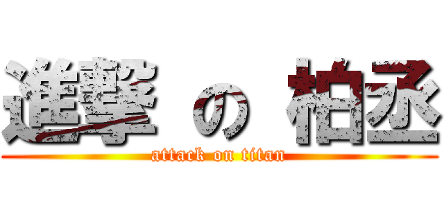 進撃 の 柏丞 (attack on titan)