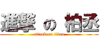 進撃 の 柏丞 (attack on titan)