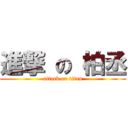 進撃 の 柏丞 (attack on titan)