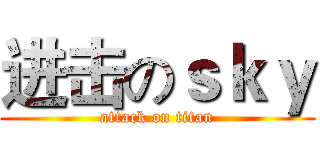进击のｓｋｙ (attack on titan)