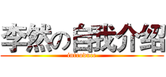 李然の自我介绍 (introduce)