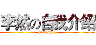 李然の自我介绍 (introduce)