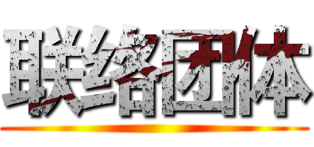联络团体 ()