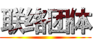 联络团体 ()