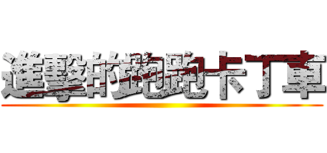 進擊的跑跑卡丁車 ()