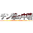 チン撃の中若 (attack on titan)