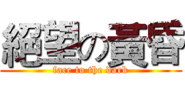 絕望の黃昏 (face to the dark)