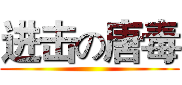 进击の唐毒 ()