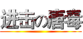 进击の唐毒 ()