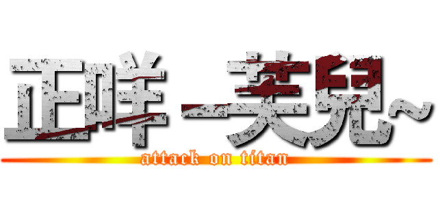 正咩－芙兒~ (attack on titan)