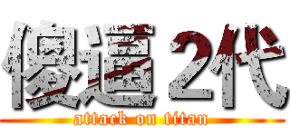 傻逼２代 (attack on titan)