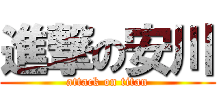 進撃の安川 (attack on titan)