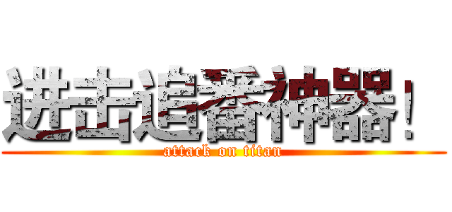 进击追番神器！ (attack on titan)