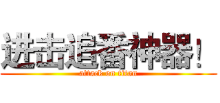 进击追番神器！ (attack on titan)