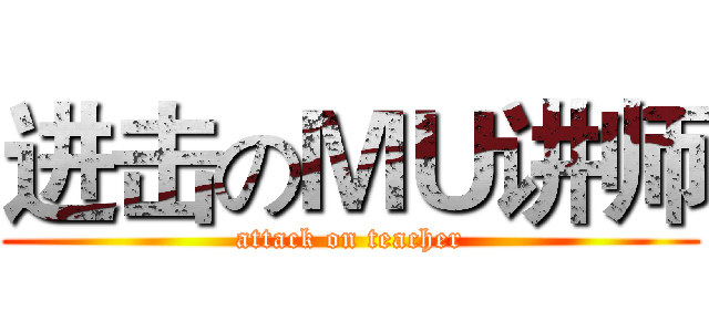 进击のＭＵ讲师 (attack on teacher)