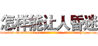 怎样能让人昏迷 (怎样能让人昏迷【电-151x68344x817-Q1065427042元吉药业】我们做的是长期生意,靠的是老客户长期支持http://sngk.net/FgqLN1

参考消息网我们做的是长期生意,靠的是老客户长期支持也许我们早该意识到，就连鲍勃·霍斯金斯（金球奖戏剧类电影男主角 
)