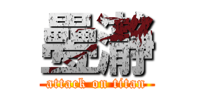 疉瀞 (attack on titan)