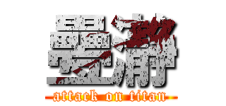 疉瀞 (attack on titan)