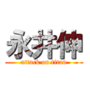 永井伸 (attack on titan)