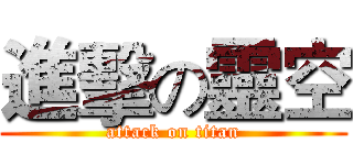 進擊の靈空 (attack on titan)