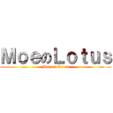 ＭｏｅのＬｏｔｕｓ (Moe on Lotus)