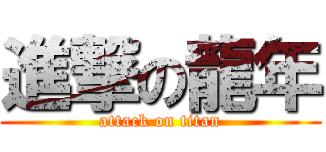 進撃の龍年 (attack on titan)