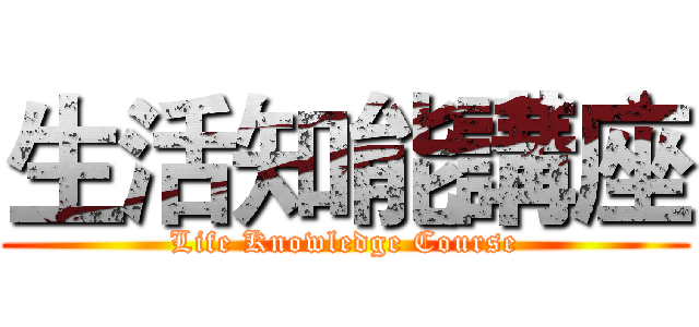 生活知能講座 (Life Knowledge Course)