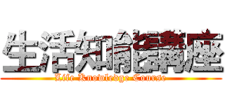 生活知能講座 (Life Knowledge Course)