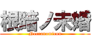 根暗ノ未婚 (Necranomicon)