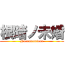 根暗ノ未婚 (Necranomicon)