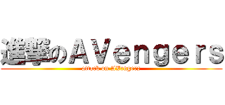 進撃のＡＶｅｎｇｅｒｓ (attack on AVengers)