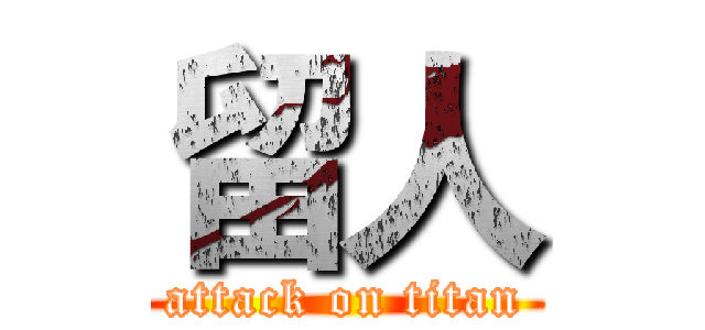 留人 (attack on titan)