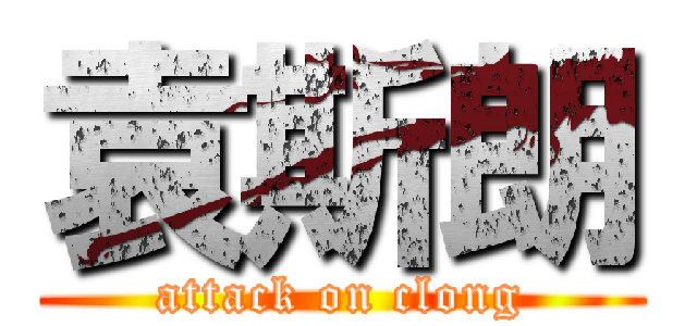 袁斯朗 (attack on clong)