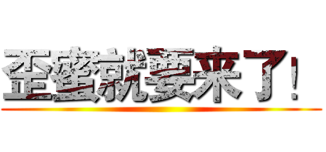 歪蜜就要来了！ ()