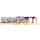 歪蜜就要来了！ ()