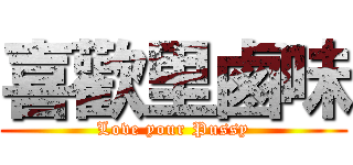 喜歡里鹵味 (Love your Pussy)