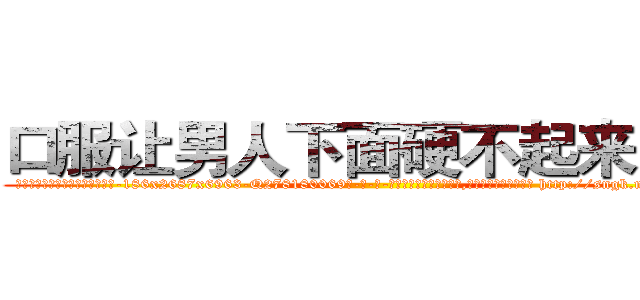口服让男人下面硬不起来的药 (口服让男人下面硬不起来的药【电-186x2687x6963-Q278180069元-吉-药-业】我们做的是长期生意,靠的是老客户长期支持 http://sngk.net/QCnqcQ
)