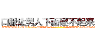 口服让男人下面硬不起来的药 (口服让男人下面硬不起来的药【电-186x2687x6963-Q278180069元-吉-药-业】我们做的是长期生意,靠的是老客户长期支持 http://sngk.net/QCnqcQ
)