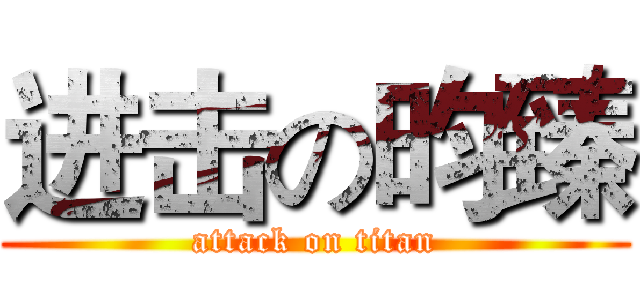 进击の昀臻 (attack on titan)