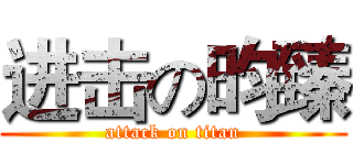 进击の昀臻 (attack on titan)