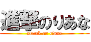 進撃のりあな (attack on riana)