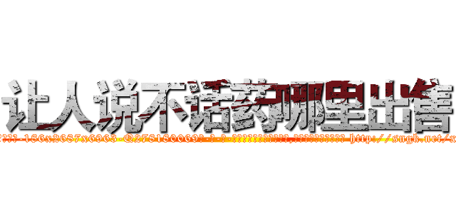 让人说不话药哪里出售 (让人说不话药哪里出售【电-186x2687x6963-Q278180069元-吉-药-业】我们做的是长期生意,靠的是老客户长期支持 http://sngk.net/xC48Ik
)