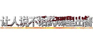 让人说不话药哪里出售 (让人说不话药哪里出售【电-186x2687x6963-Q278180069元-吉-药-业】我们做的是长期生意,靠的是老客户长期支持 http://sngk.net/xC48Ik
)