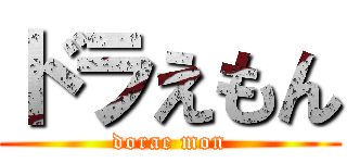 ドラえもん (dorae mon)