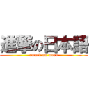 進撃の日本語 (attack on word)