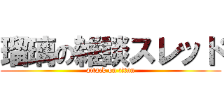 瑠璃の雑談スレッド (attack on titan)