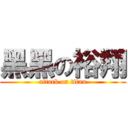 黑黑の裕翔 (attack on titan)