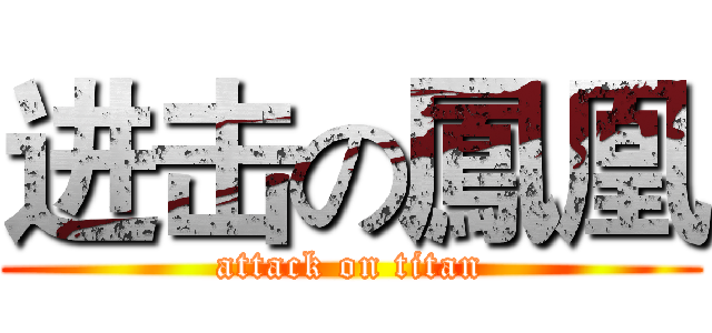 进击の鳳凰 (attack on titan)