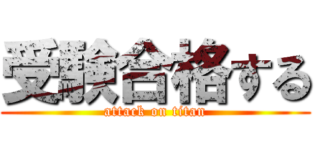 受験合格する (attack on titan)